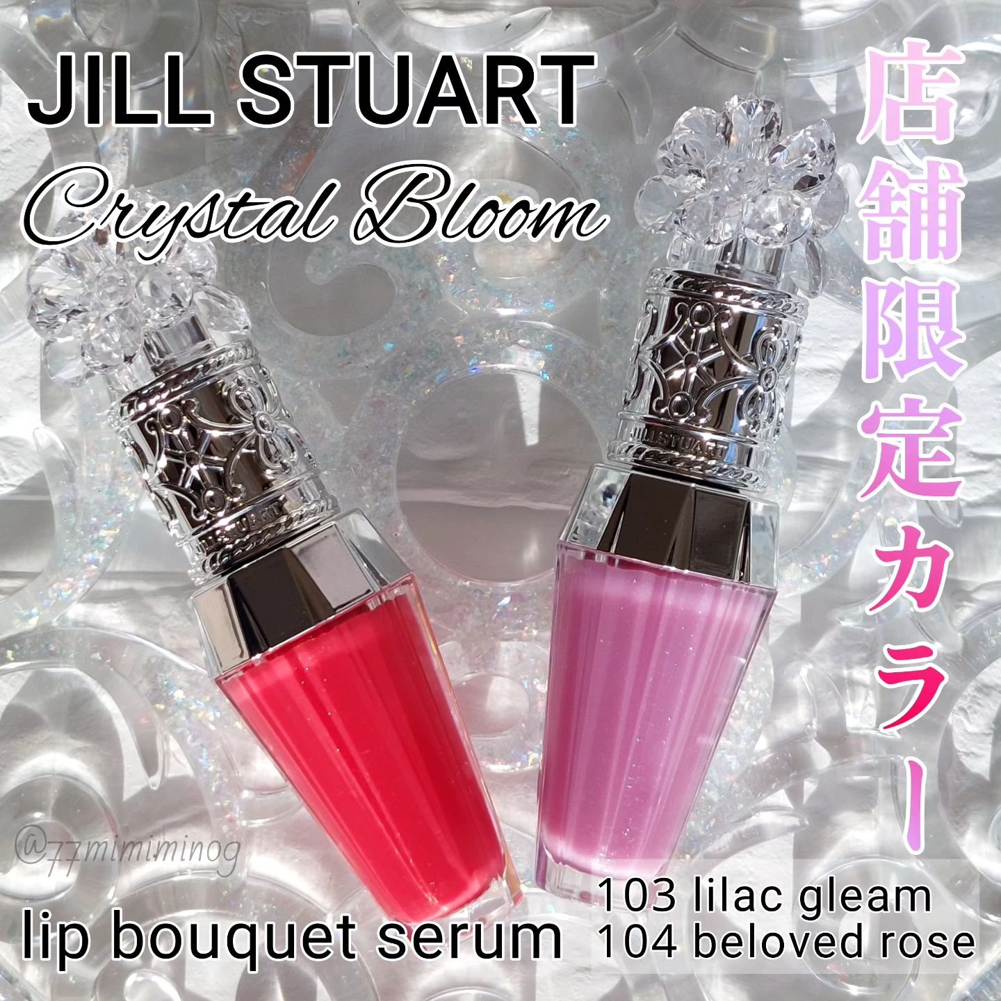 ジルスチュアート　クリスタルブルーム　リップブーケ セラム/JILL STUART/リッププランパーを使ったクチコミ（1枚目）