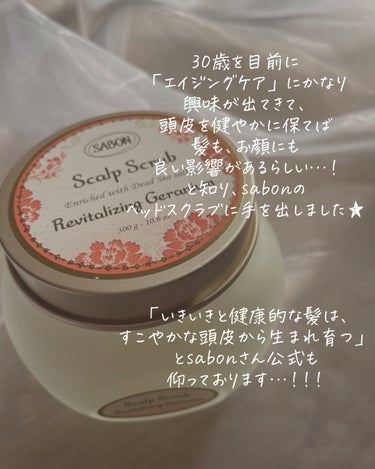 ヘッドスクラブ リプレニッシング(ゼラニウム)/SABON/頭皮ケアを使ったクチコミ（2枚目）