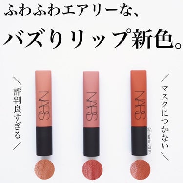 エアーマット リップカラー/NARS/口紅を使ったクチコミ（1枚目）