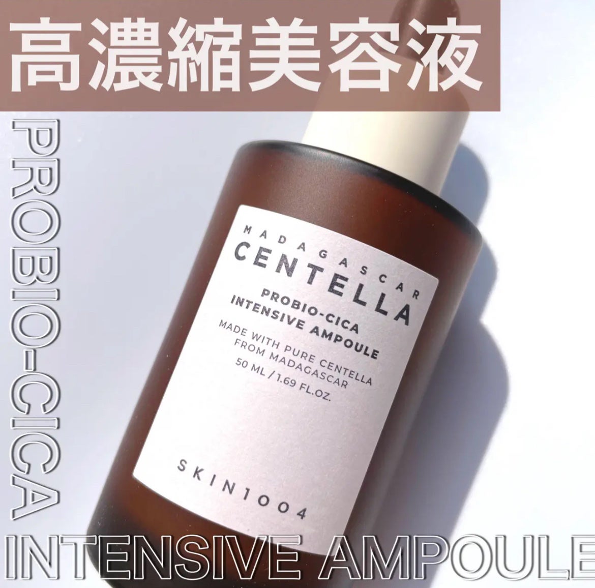 プロバイオシカ インテンシブ アンプル/SKIN1004/美容液を使ったクチコミ(1枚目)