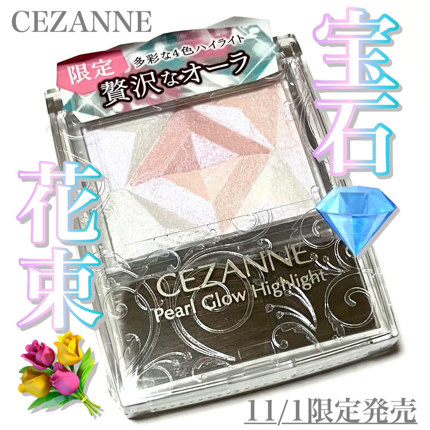 パールグロウハイライト/CEZANNE/ハイライト・シェーディングを使ったクチコミ（1枚目）