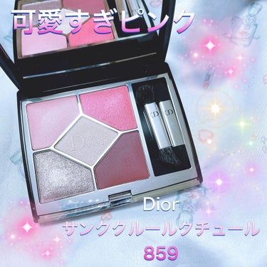 Dior サンククルールクチュール859💖
⁡
このアイシャドウ可愛すぎる💕
特に左上の薄ピンクを下まぶたに塗ると涙袋をすごいぷっくりします❣️こんなぷっくりするアイシャドウは初めて✨✨
⁡
右上のピン