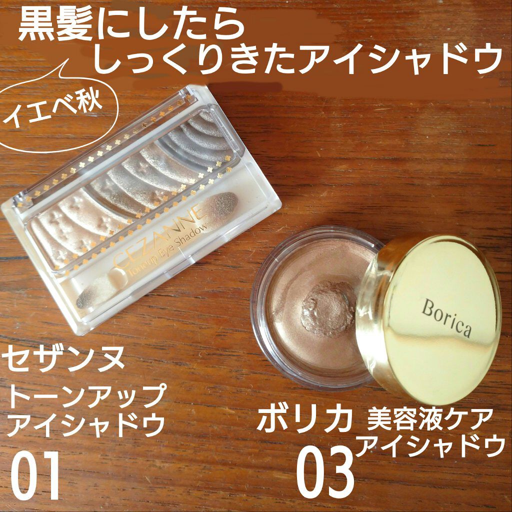 美容液ケアアイシャドウ/Borica/ジェル・クリームアイシャドウを使ったクチコミ（1枚目）