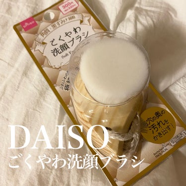 ごくやわ洗顔ブラシ 極細毛先/DAISO/その他スキンケアグッズを使ったクチコミ（1枚目）