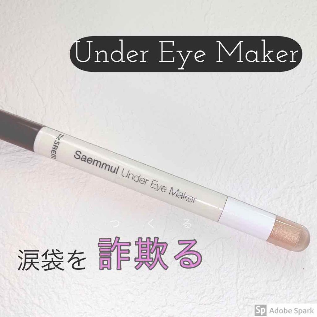 the SAEM センムル アンダーアイメーカーのクチコミ「ザ・セム アンダーアイメーカー

この前鶴橋に行ったときに買いました！

まだ涙袋をかくのが下.....」（1枚目）