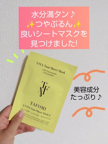 美容成分たっぷり♪良いシートマスク見つけました😳✨
●ナイアシンアミド
●16種のペプチド
●カミツレ花エキス
●セラミドNP
●βグルカン
●アラントイン
●パンテノールなど

☆TAFOMI
VIT