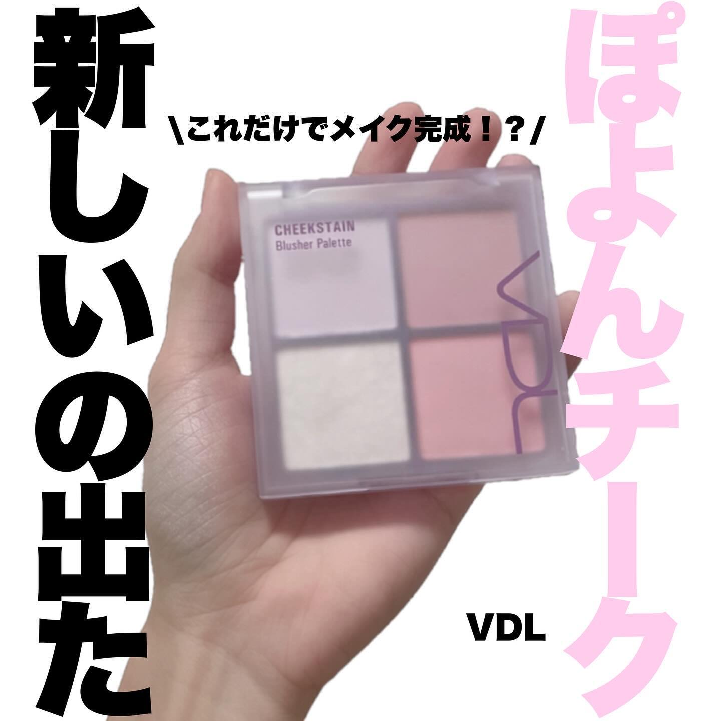 VDL チークステイン ブラッシャー パレット/VDL/パウダーチークを使ったクチコミ（1枚目）