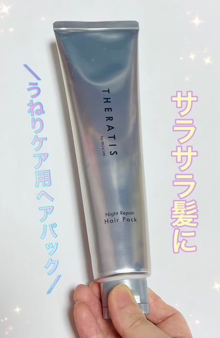 ナイトリペア ヘアパック/THERATIS/ヘアマスク・ヘアパックを使ったクチコミ(1枚目)