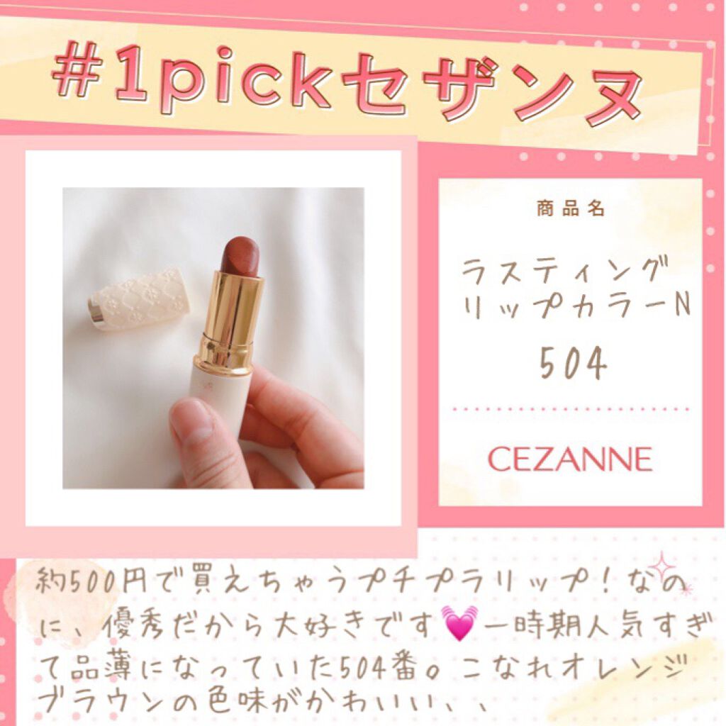 ラスティング リップカラーN/CEZANNE/口紅を使ったクチコミ(1枚目)