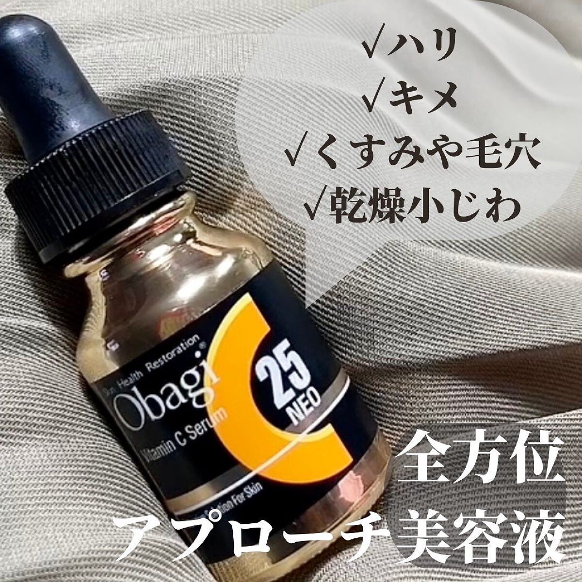 C25セラム ネオ/オバジ/美容液を使ったクチコミ(1枚目)