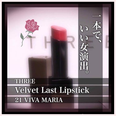 【ひと塗りで手に入る「いい女」感🌹】


THREE
ベルベットラストリップスティック
21 VIVA MARIA
¥3,500


∴‥∵‥∴‥∵‥∴‥∴‥∵‥∴‥∵‥∴‥∴‥∵‥


誕生日プレゼン