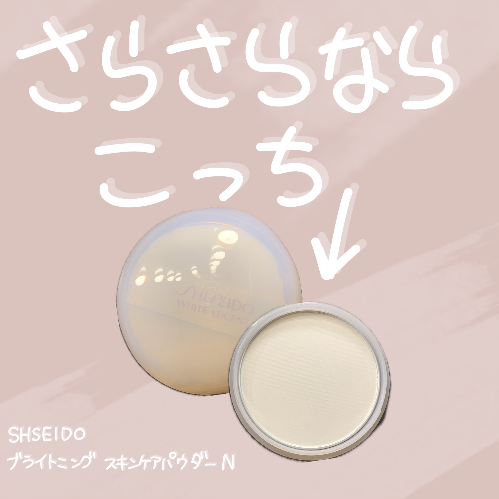 さらさら重視ならこっちかも

SHISEIDO
ブライトニング スキンケアパウダー N

これまで色々なナイトパウダーもといスキンケアパウダーを
使って来たんだけれど
これはイプサのよりもさらさら感があるかも！

脂性肌寄りの混合肌の私は
