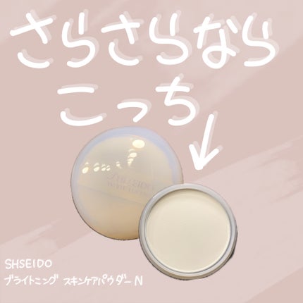 ホワイトルーセント ブライトニング スキンケアパウダー N/SHISEIDO/プレストパウダーを使ったクチコミ(1枚目)