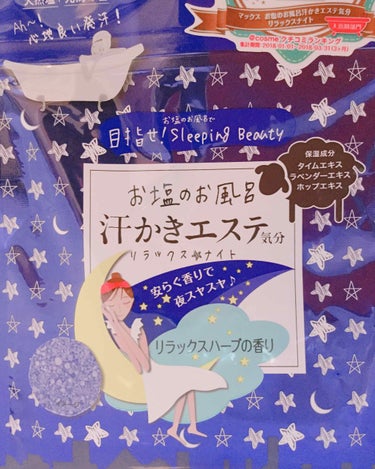 汗かきエステ気分 リラックスナイト/マックス/入浴剤を使ったクチコミ（1枚目）