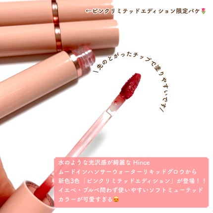 ムードインハンサーウォーターリキッドグロウ/hince/口紅を使ったクチコミ(2枚目)