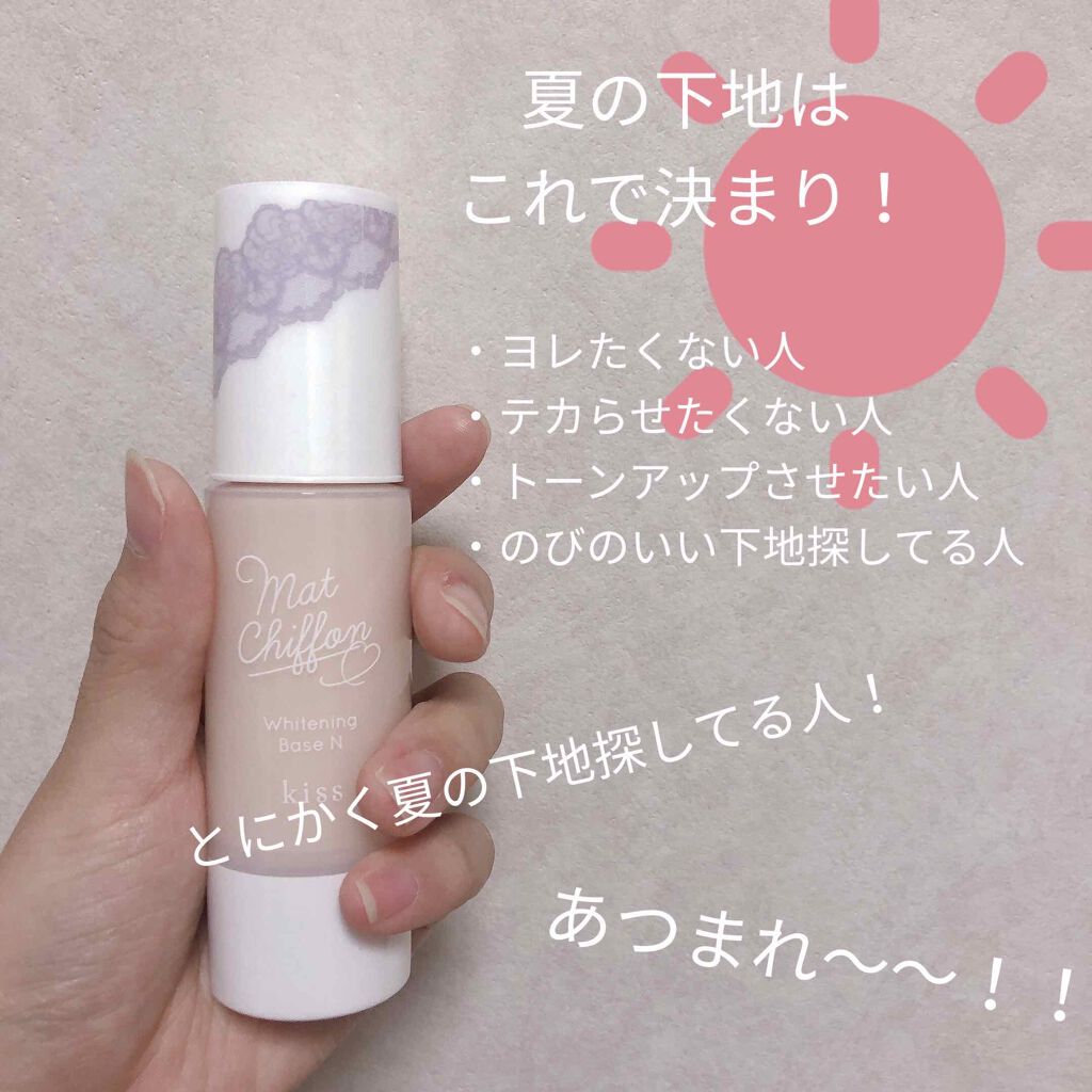 マットシフォン UVホワイトニングベースN/KiSS/化粧下地を使ったクチコミ（1枚目）