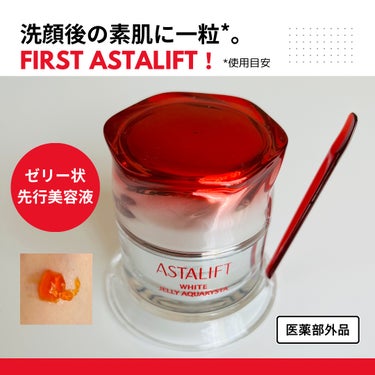 アスタリフト様から商品提供いただきました。

ホワイト ジェリー アクアリスタ／40g　11,000円（税込）

ナノサイエンスを結集して生まれた、世界最小クラスの「Wヒト型ナノセラミド」と、多彩な美容