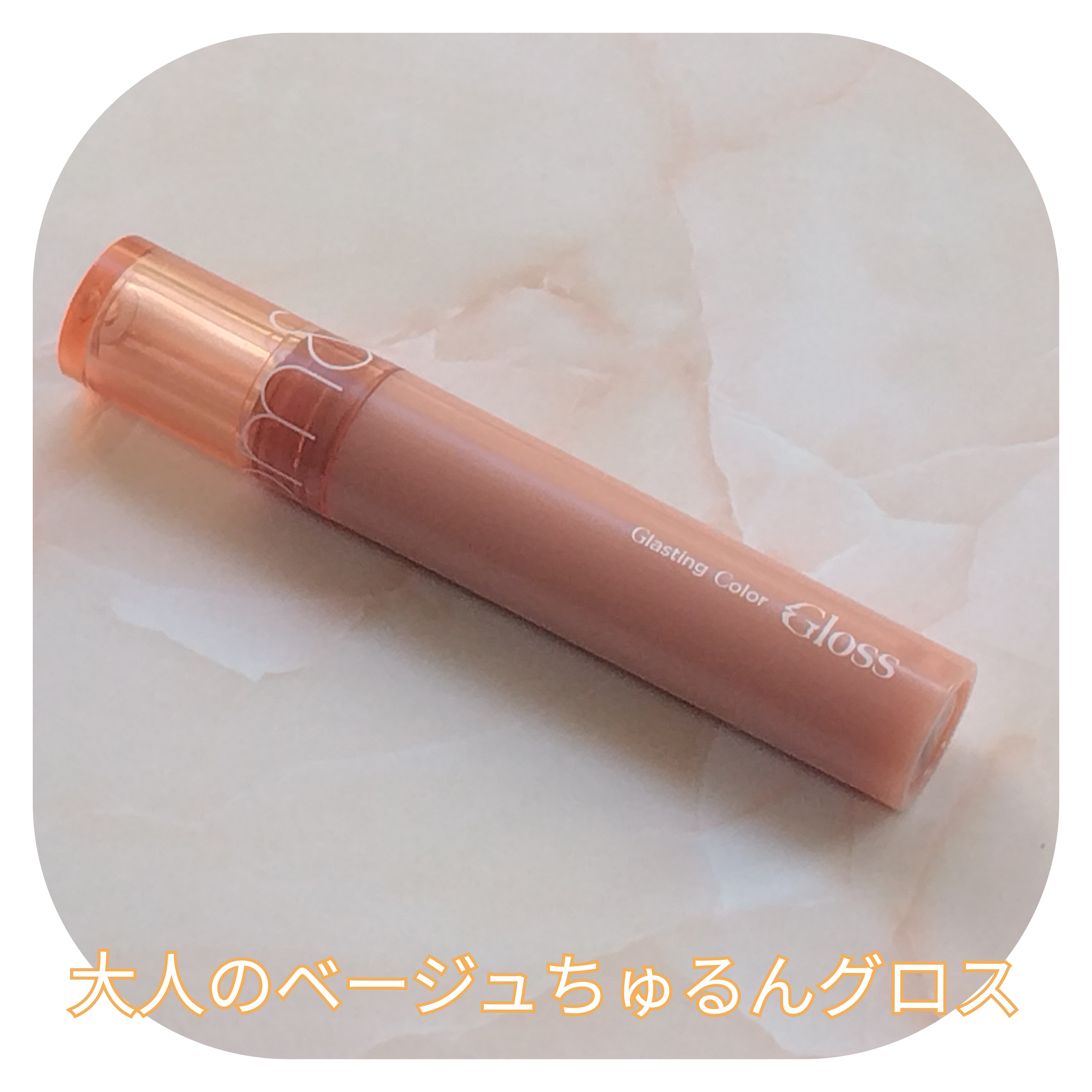 グラスティングカラーグロス/rom&nd/リップグロスを使ったクチコミ（1枚目）