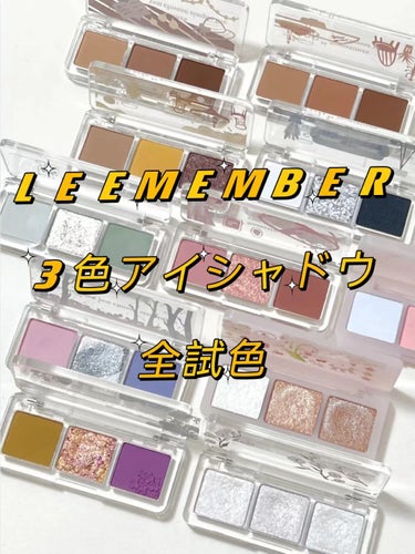 3色マロンアイシャドウパレット/LEEMEMBER/パウダーアイシャドウを使ったクチコミ（1枚目）