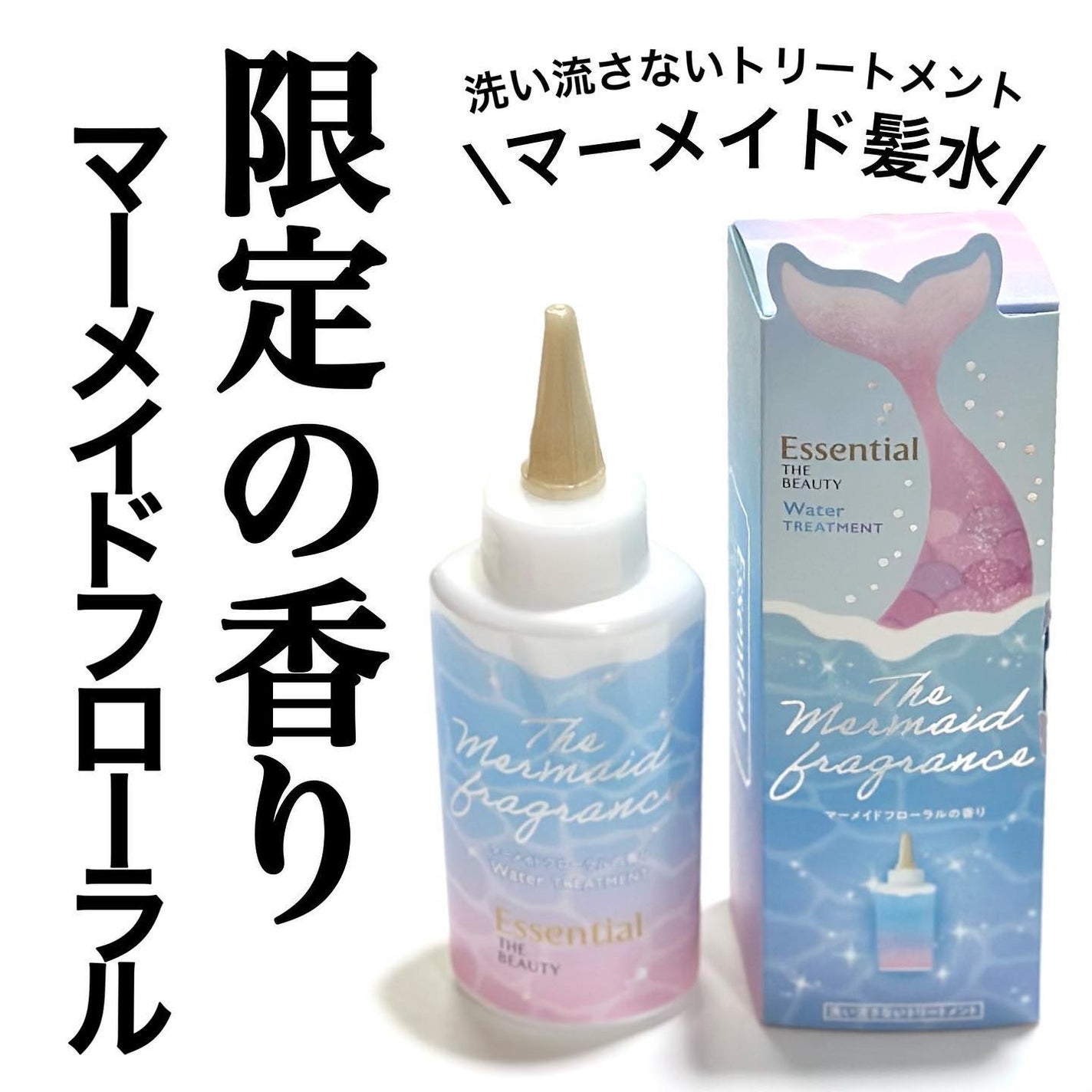 THE BEAUTY 髪のキメ美容ウォータートリートメント マーメイドフローラルの香り/エッセンシャル/アウトバストリートメントを使ったクチコミ(1枚目)