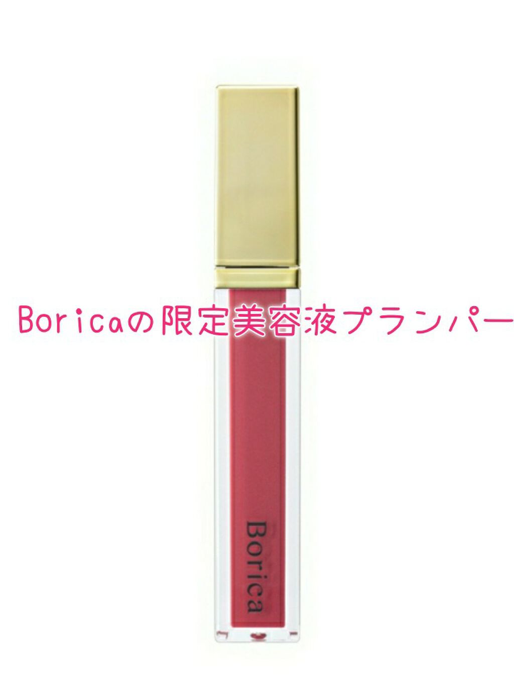 シアープランプティント/Borica/口紅を使ったクチコミ(1枚目)