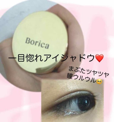 とてもかわいいアイシャドウを見つけたので、紹介させていただきます！！


Borica 美容液ケアアイシャドウ <02 Silky Pink>


こちらのアイシャドウは触感がぷるぷるしていて、瞼にピタ