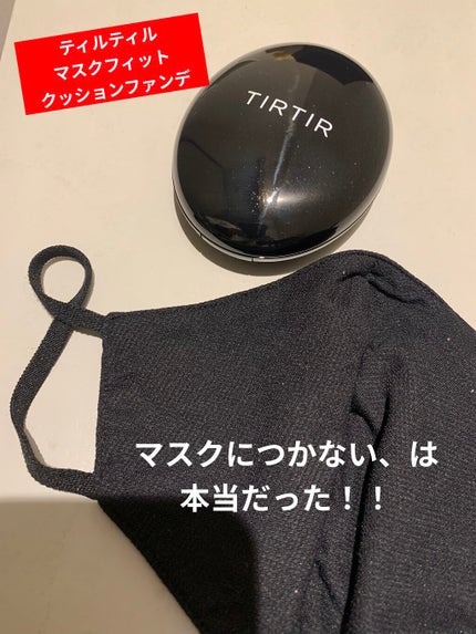 マスクフィットクッション/TIRTIR(ティルティル)/クッションファンデーションを使ったクチコミ(1枚目)
