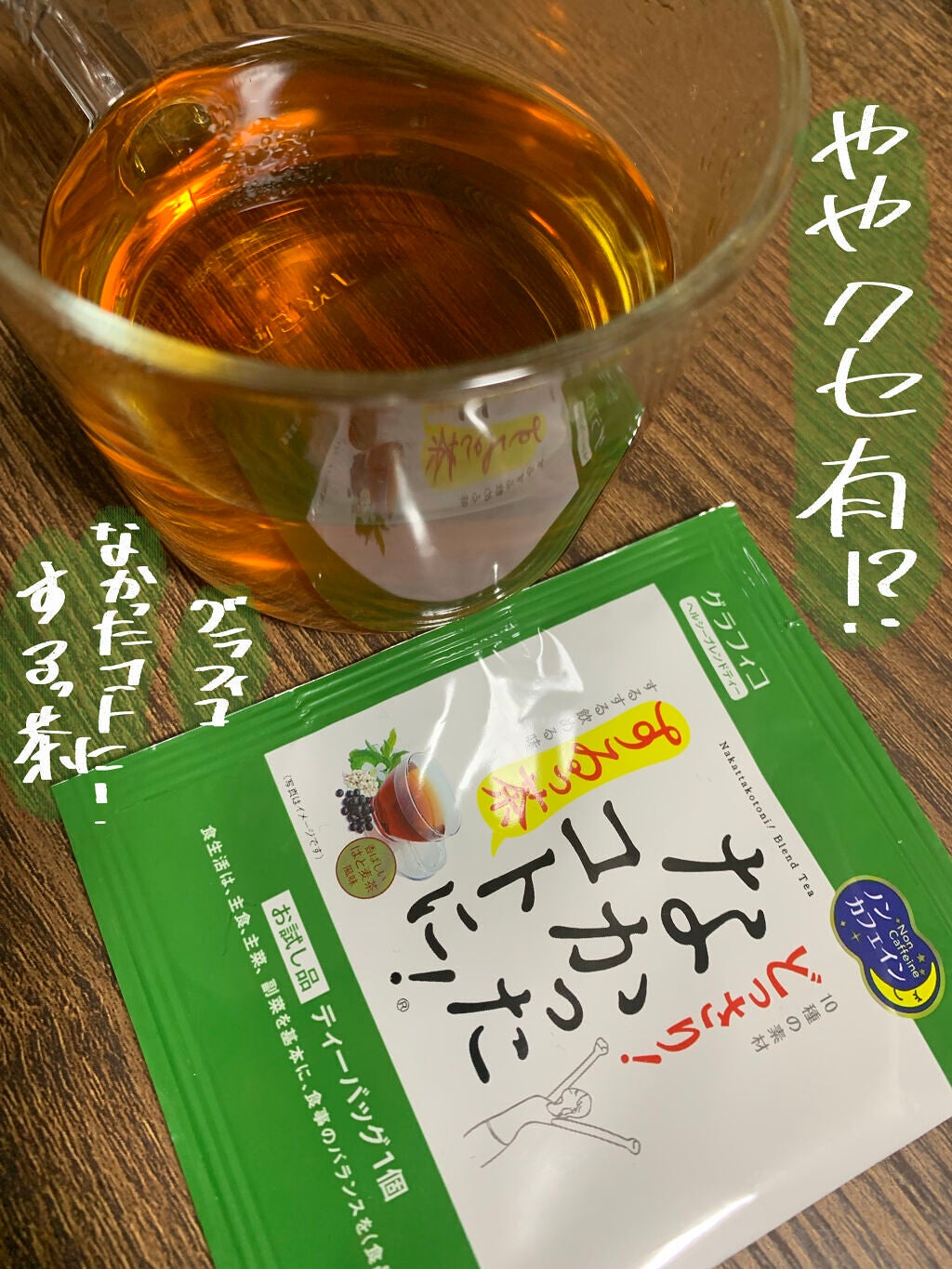 あちゃひこ on LIPS 「ちょっと癖があるかなぁ?グラフィコなかったコトに!するっ茶ビュ..」(1枚目)