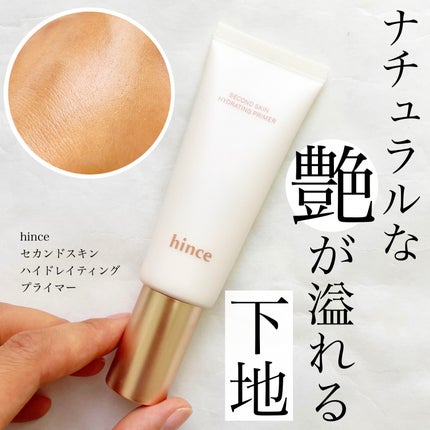 セカンドスキンハイドレイティングプライマー/hince/化粧下地を使ったクチコミ(1枚目)