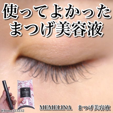 MEMELINA eyelash serum/MEMELINA/まつげ美容液を使ったクチコミ(1枚目)