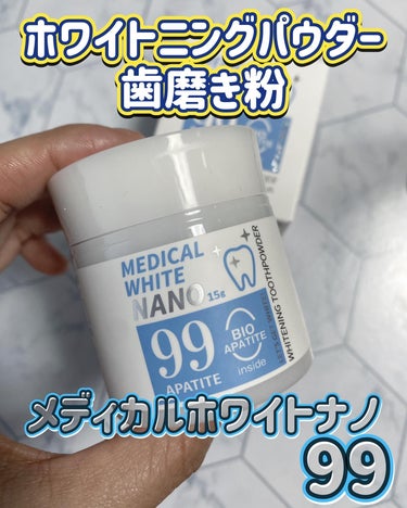 日本メディカル研究所 メディカルホワイトナノ99のクチコミ「メディカルホワイトナノ99を使ってみたよ🦷🪥✨

@medical_tp200

ホワイトニン.....」（1枚目）