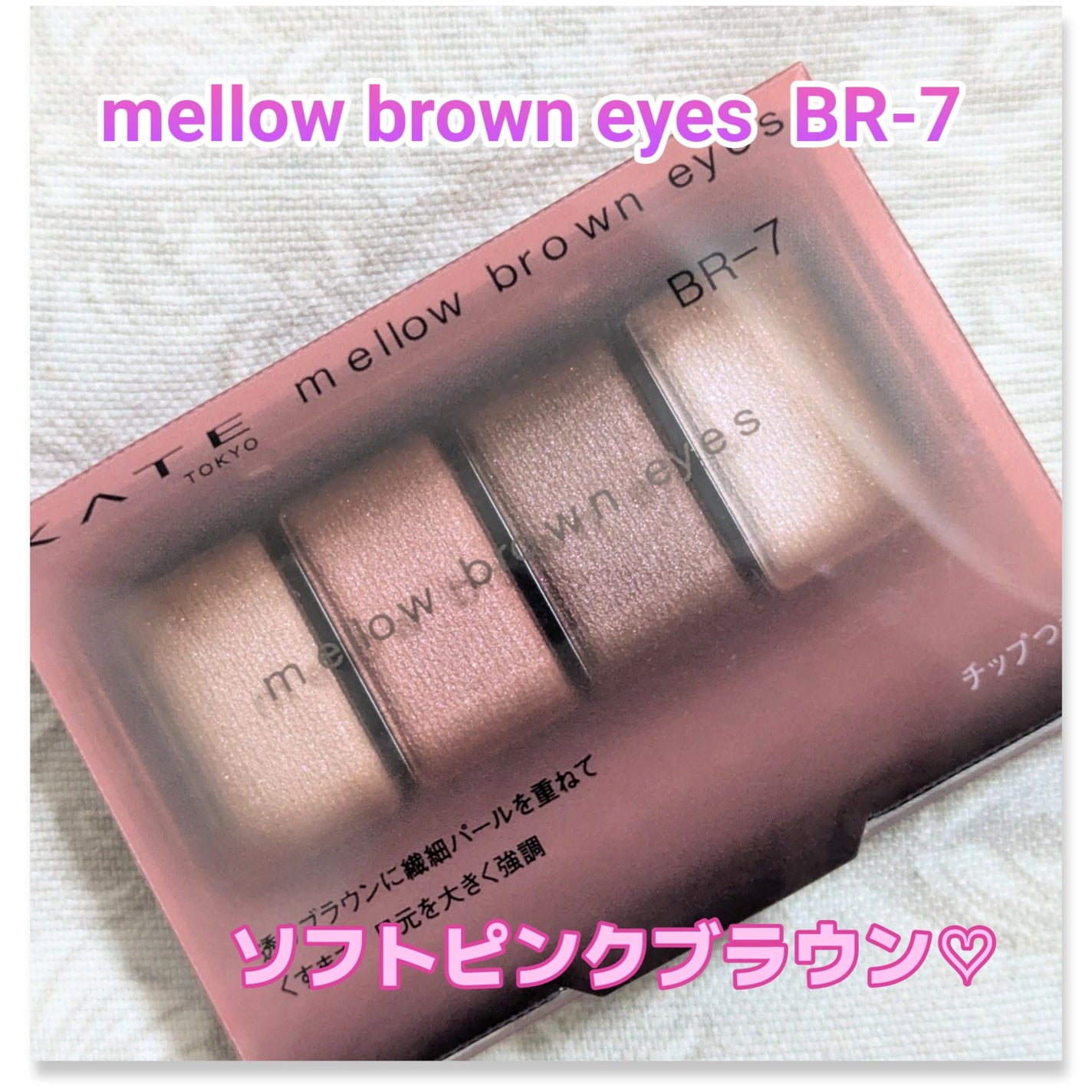 ケイト メロウブラウンアイズ/KATE/アイシャドウパレットを使ったクチコミ(1枚目)