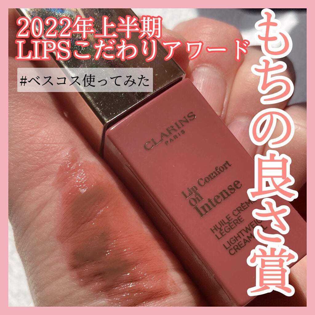 コンフォート リップオイル インテンス/CLARINS/リップグロスを使ったクチコミ(1枚目)