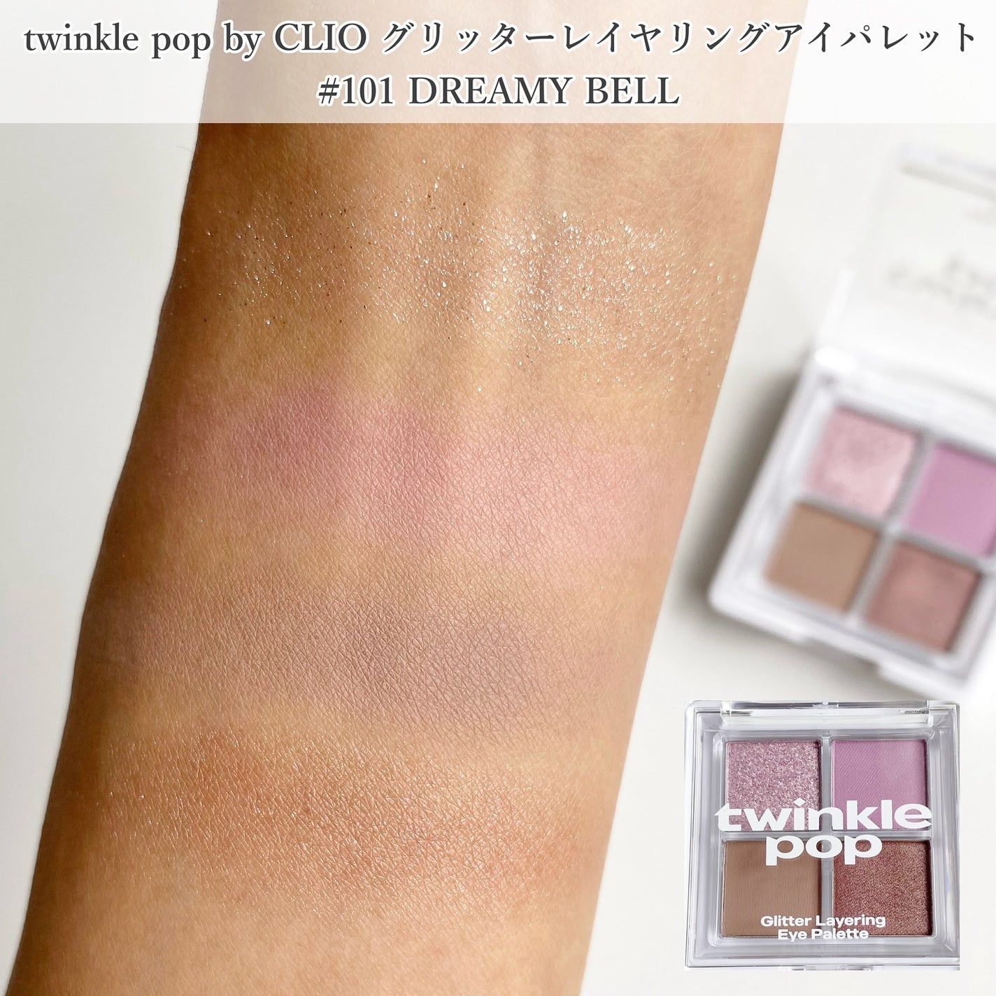 グリッターレイヤリングアイシャドウパレット/TWINKLE POP/アイシャドウパレットを使ったクチコミ(4枚目)