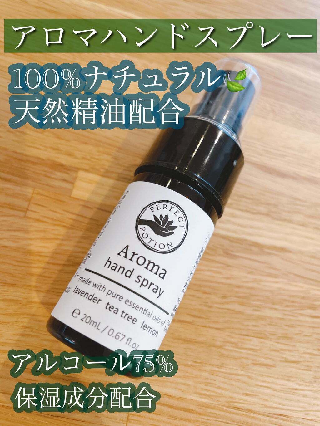 アロマハンドスプレー/パーフェクトポーション/ハンドクリームを使ったクチコミ（1枚目）