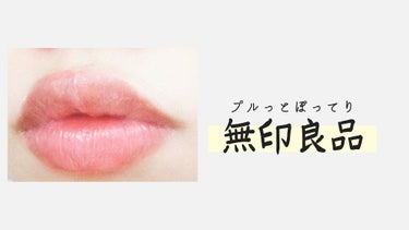 

こんにちは(●︎´▽︎`●︎)
本日もご覧頂きありがとうございます！

今回は、LIPPSで見つけて実際に買ってみてよかったものを紹介✨

・無印良品  リップエッセンス  ピンク
くちびるの美容液