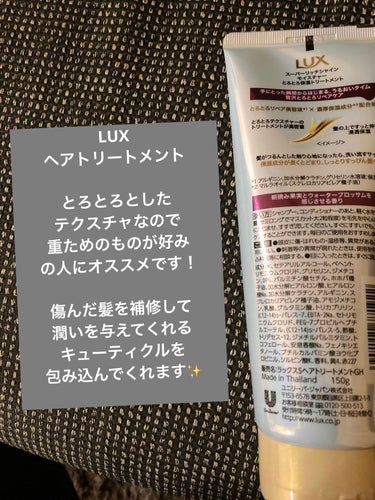 スーパーリッチシャイン ダメージリペア とろとろ補修トリートメント/LUX/洗い流すヘアトリートメントを使ったクチコミ（2枚目）