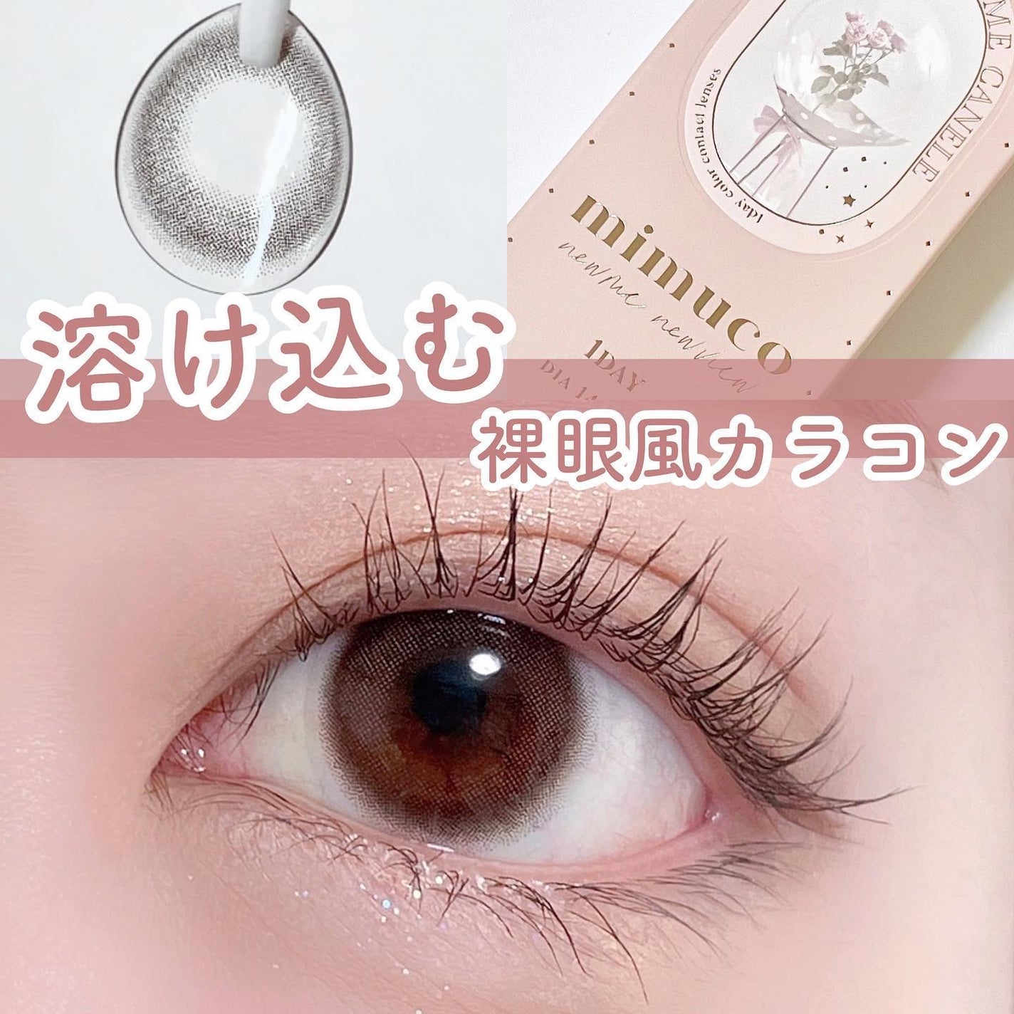mimuco 1day/mimuco/ワンデー(1DAY)カラコンを使ったクチコミ(1枚目)