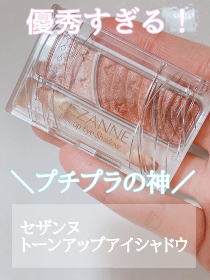 トーンアップアイシャドウ/CEZANNE/アイシャドウパレットを使ったクチコミ(1枚目)