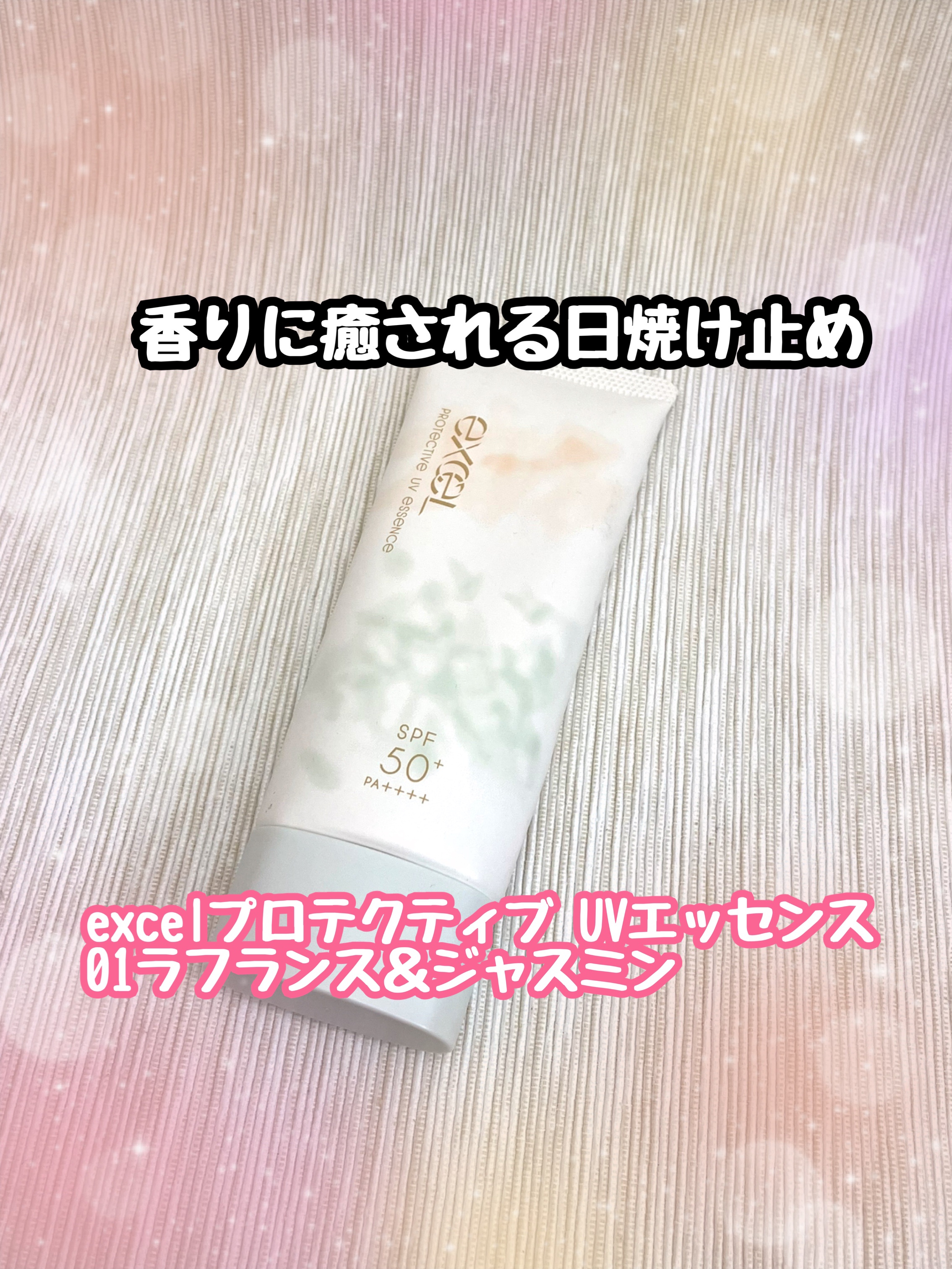 プロテクティブ UVエッセンス 01 ラフランス＆ジャスミン(’24)/excel/日焼け止めローションを使ったクチコミ（1枚目）