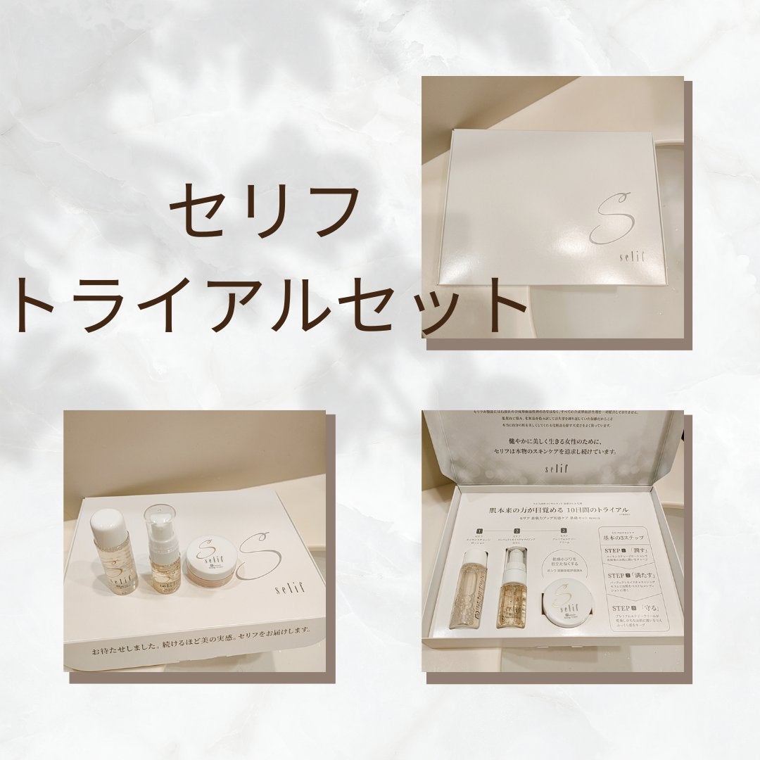 トライアルセット/セリフ/スキンケアキットを使ったクチコミ(2枚目)