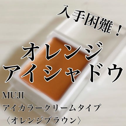 アイカラー クリームタイプ/無印良品/ジェル・クリームアイシャドウを使ったクチコミ(1枚目)