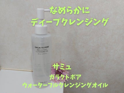 サミュ ガラクトポア ウォーターフル クレンジングオイル/SAM'U/オイルクレンジングを使ったクチコミ(1枚目)