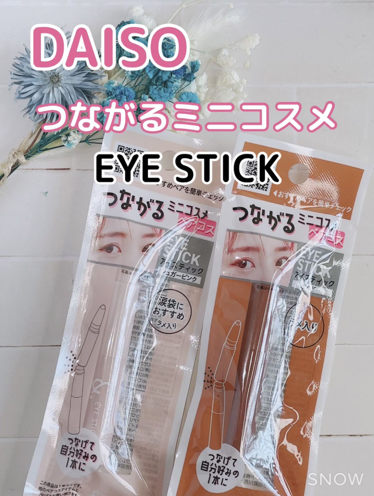 ＆．ペアコス  アイスティック/DAISO/スティックアイシャドウを使ったクチコミ（1枚目）