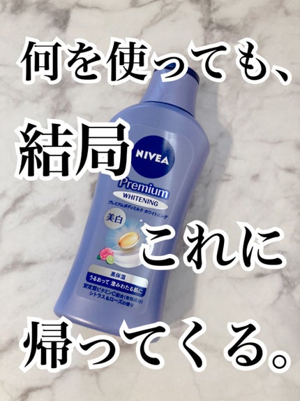 プレミアムボディミルク ホワイトニング【医薬部外品】 /ニベア/ボディミルクを使ったクチコミ(1枚目)