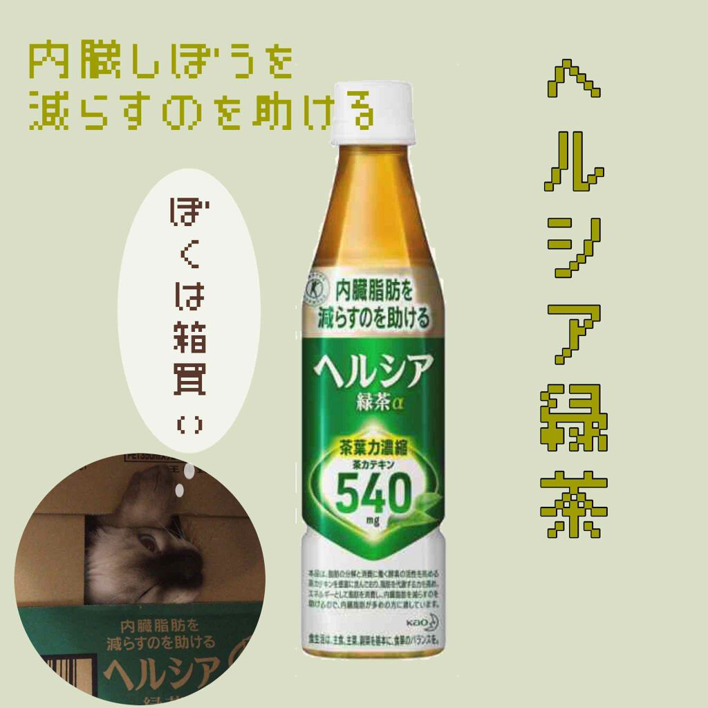 ヘルシア緑茶a/花王/ドリンクを使ったクチコミ(1枚目)