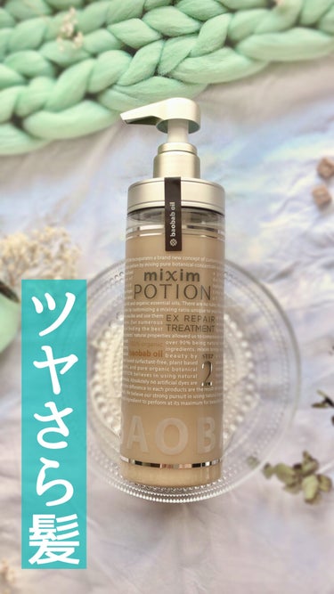 リペアシャンプー/ヘアトリートメント トリートメント 本体440g/mixim POTION/シャンプー・コンディショナーを使ったクチコミ（1枚目）