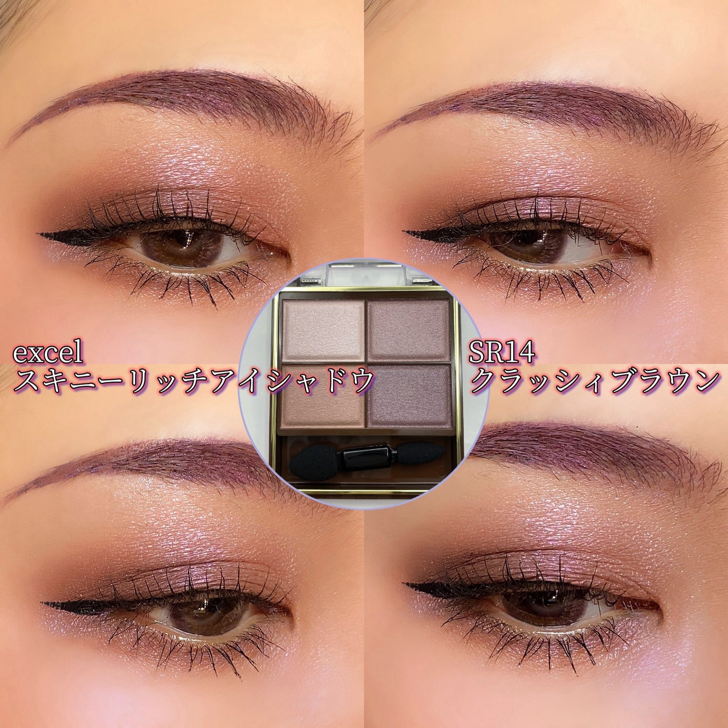 スキニーリッチシャドウ/excel/アイシャドウパレットを使ったクチコミ(1枚目)
