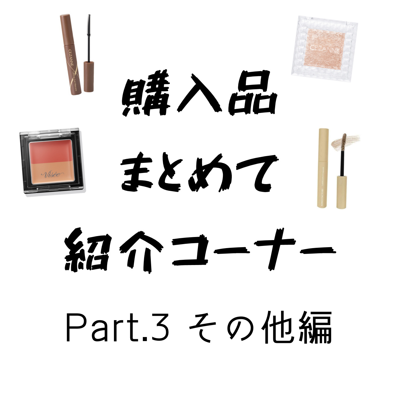 涙袋アイシャドウ（ステックアイシャドウ）/coou/スティックアイシャドウを使ったクチコミ（1枚目）