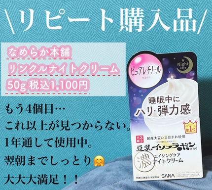 リンクルナイトクリーム/なめらか本舗/フェイスクリームを使ったクチコミ(1枚目)
